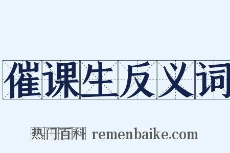 催课生反义词是什么意思的图片